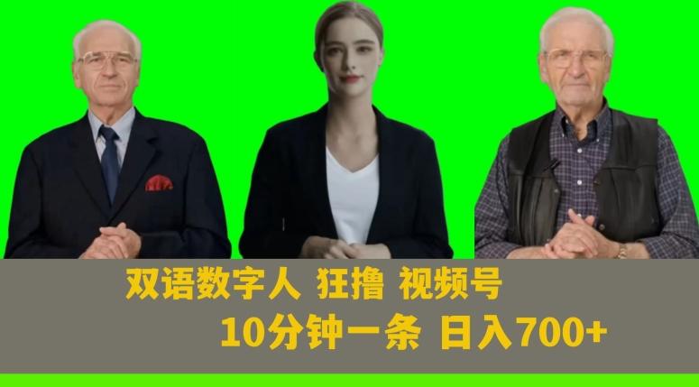 Ai生成双语数字人狂撸视频号，日入700+内附251G素材【揭秘】-禾谷轻创网