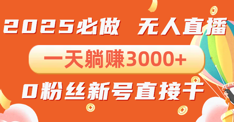 抖音小雪花无人直播，一天躺赚3000+，0粉手机可搭建，不违规不限流，小...-禾谷轻创网