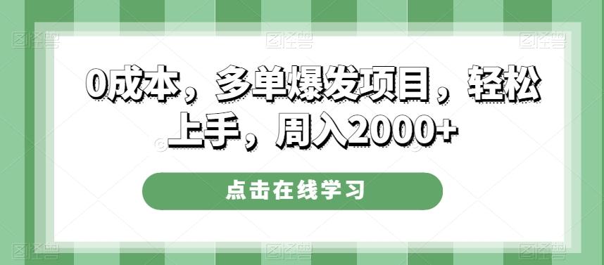 0成本，多单爆发项目，轻松上手，周入2000+-禾谷轻创网