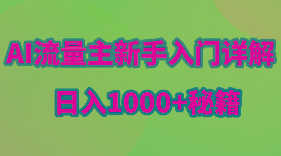 AI流量主新手入门详解公众号爆文玩法，公众号流量主日入1000+秘籍-禾谷轻创网