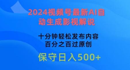 2024视频号最新AI自动生成影视解说，十分钟轻松发布内容，百分之百过原创【揭秘】-禾谷轻创网