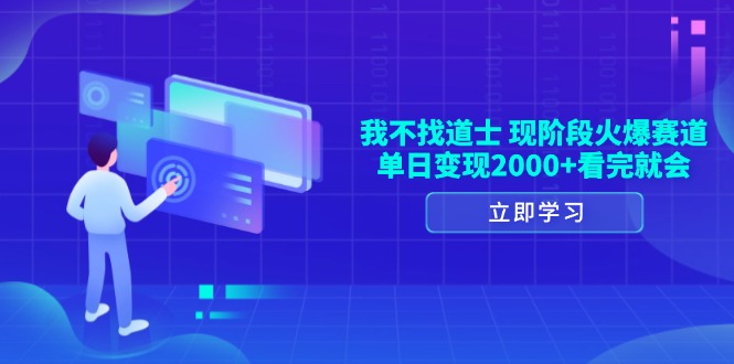 我不找道士，现阶段火爆赛道，单日变现2000+看完就会-禾谷轻创网