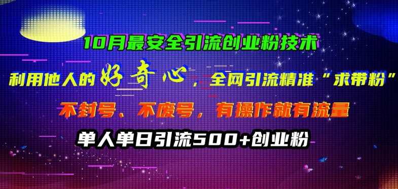 10月最安全引流创业粉技术，利用他人的好奇心全网引流精准“求带粉”不封号、不废号【揭秘】-禾谷轻创网