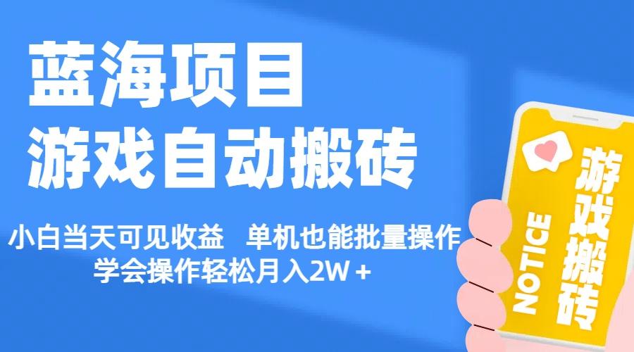 【蓝海项目】游戏自动搬砖 小白当天可见收益 单机也能批量操作 学会操...-禾谷轻创网