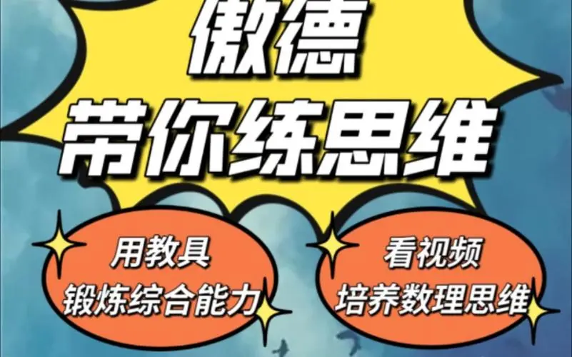 傲德带你练思维（1-6年级）课程-禾谷轻创网
