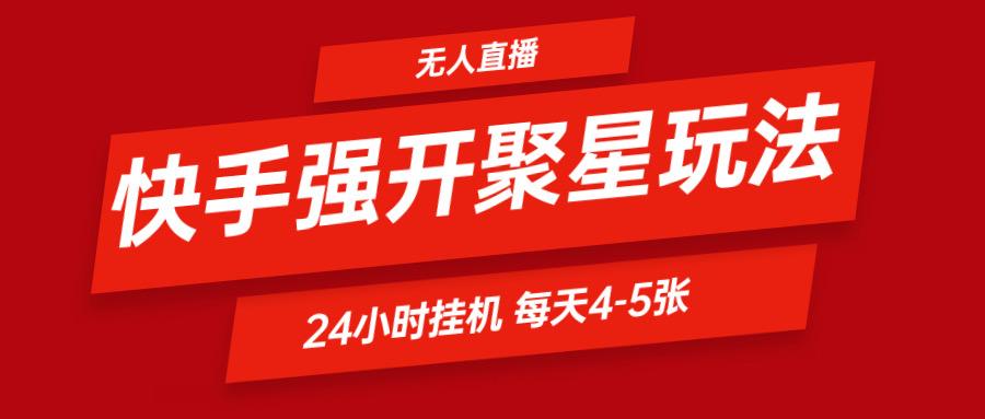 快手0粉开通聚星新玩法 挂机玩法自动规避 日赚500很轻松-禾谷轻创网