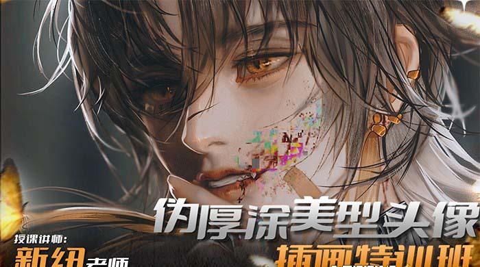 iPad插画课伪厚涂美型头像插画特训班(13节视频课)-禾谷轻创网