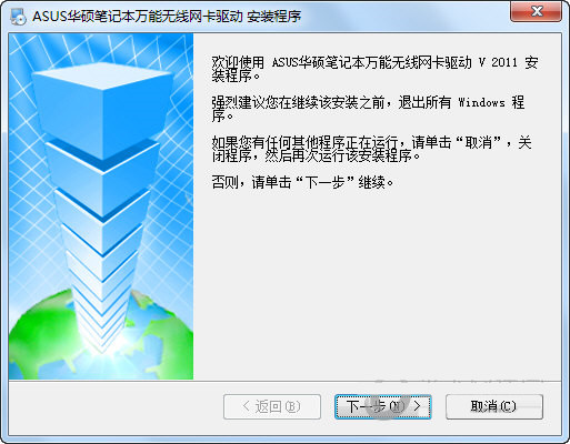 华硕笔记本万能无线网卡驱动 v2011 官方安装版-禾谷轻创网