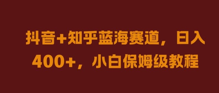 抖音+知乎蓝海赛道，日入几张，小白保姆级教程【揭秘】-禾谷轻创网