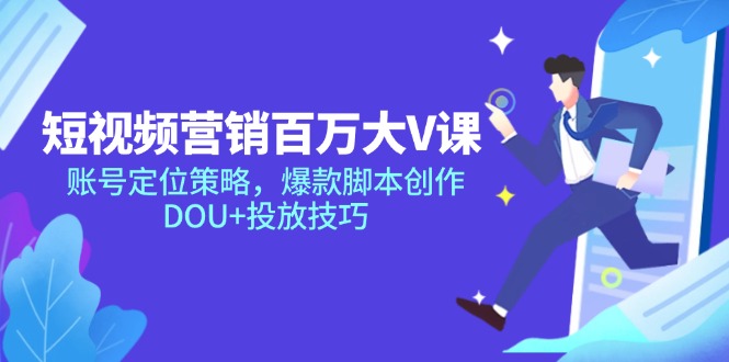 短视频营销百万大V课，账号定位策略，爆款脚本创作，DOU+投放技巧-禾谷轻创网