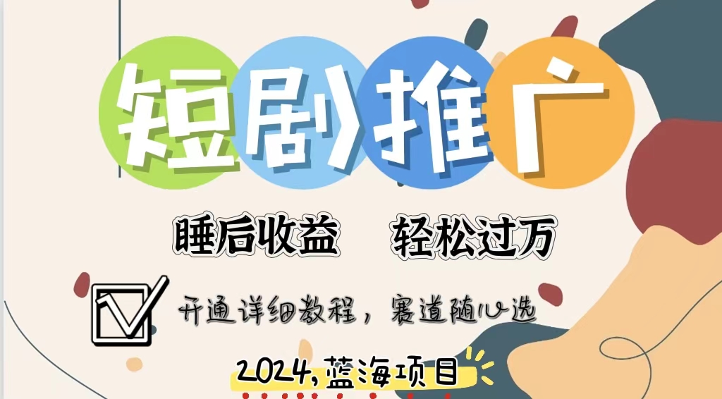 拥有睡眠收益的短剧推广大风口项目，十分钟学会，多赛道选择，月入五位数-禾谷轻创网