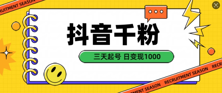 抖音千粉项目，自然涨粉变现，三天起号，日变现1k【揭秘】-禾谷轻创网
