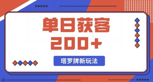 每日获客200+暴力塔罗牌玩法-禾谷轻创网