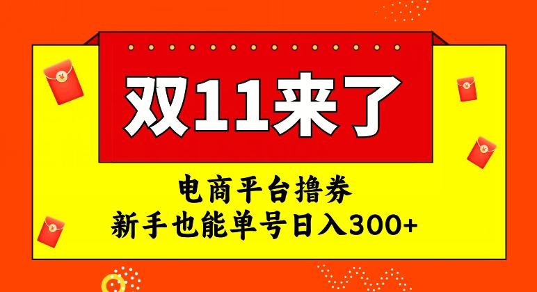 电商平台撸券，双十一红利期，新手也能单号日入300+【揭秘】-禾谷轻创网