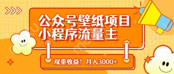 公众号壁纸项目，小程序流量主双收益，月入3000+-禾谷轻创网