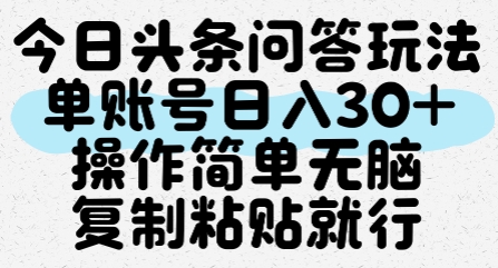 今日头条问答玩法，单账号日入30+，操作简单无脑复制粘贴就行-禾谷轻创网