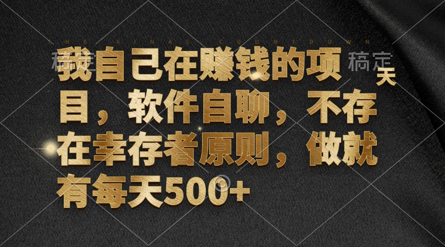 我自己在赚钱的项目，软件自聊，不存在幸存者原则，做就有每天500+-禾谷轻创网