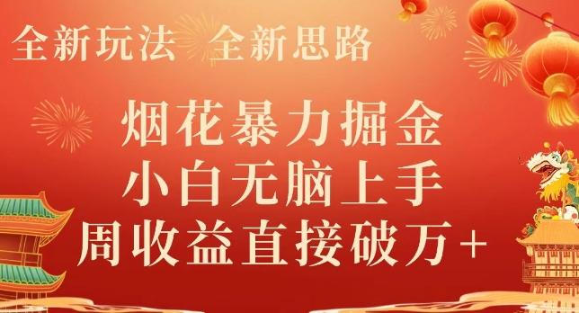 全新玩法，全新思路，烟花暴力掘金，小白无脑上手，周收益破w+-禾谷轻创网