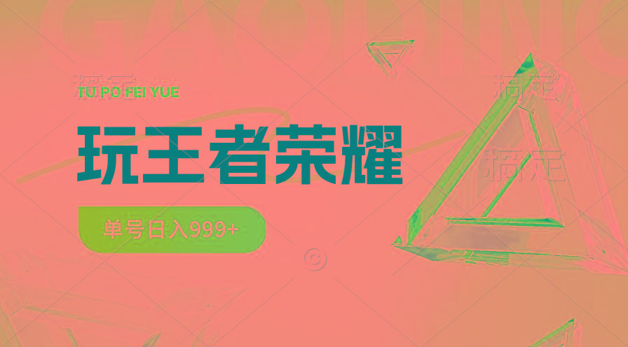 2024蓝海项目.打王者荣耀赚米，一个账号单日收入999+，福利项目-禾谷轻创网