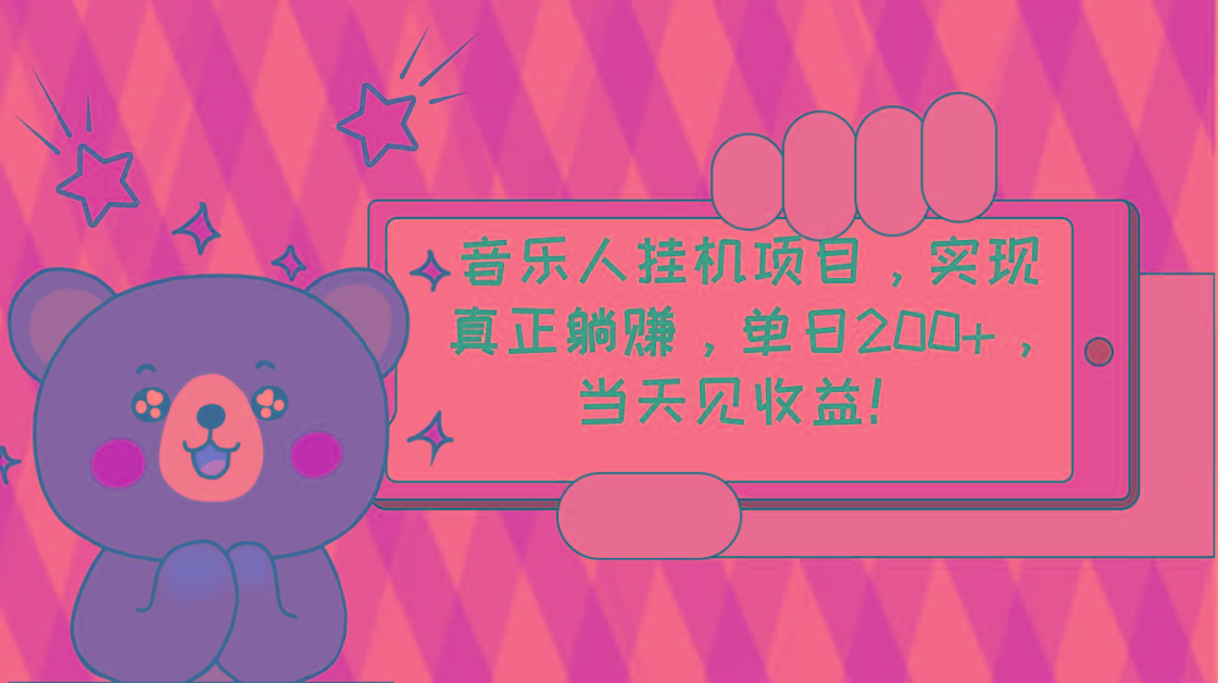 2024网易云云梯计划 单机日200+ 无脑月入4000+-禾谷轻创网