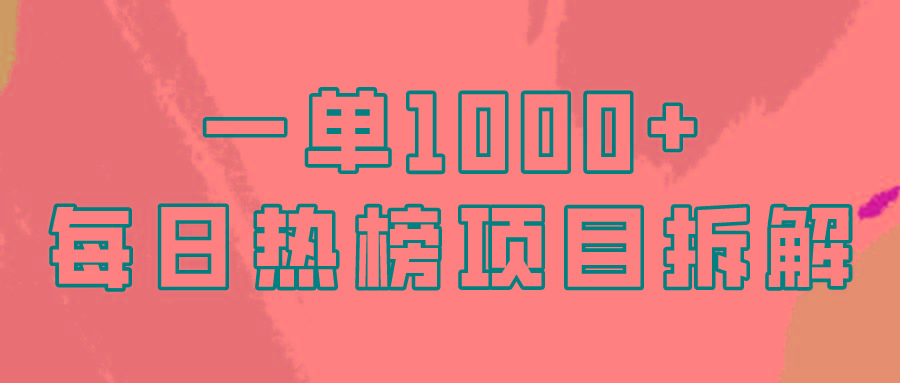 (9519期)简单易学，每日热榜项目实操，一单纯利1000+-禾谷轻创网
