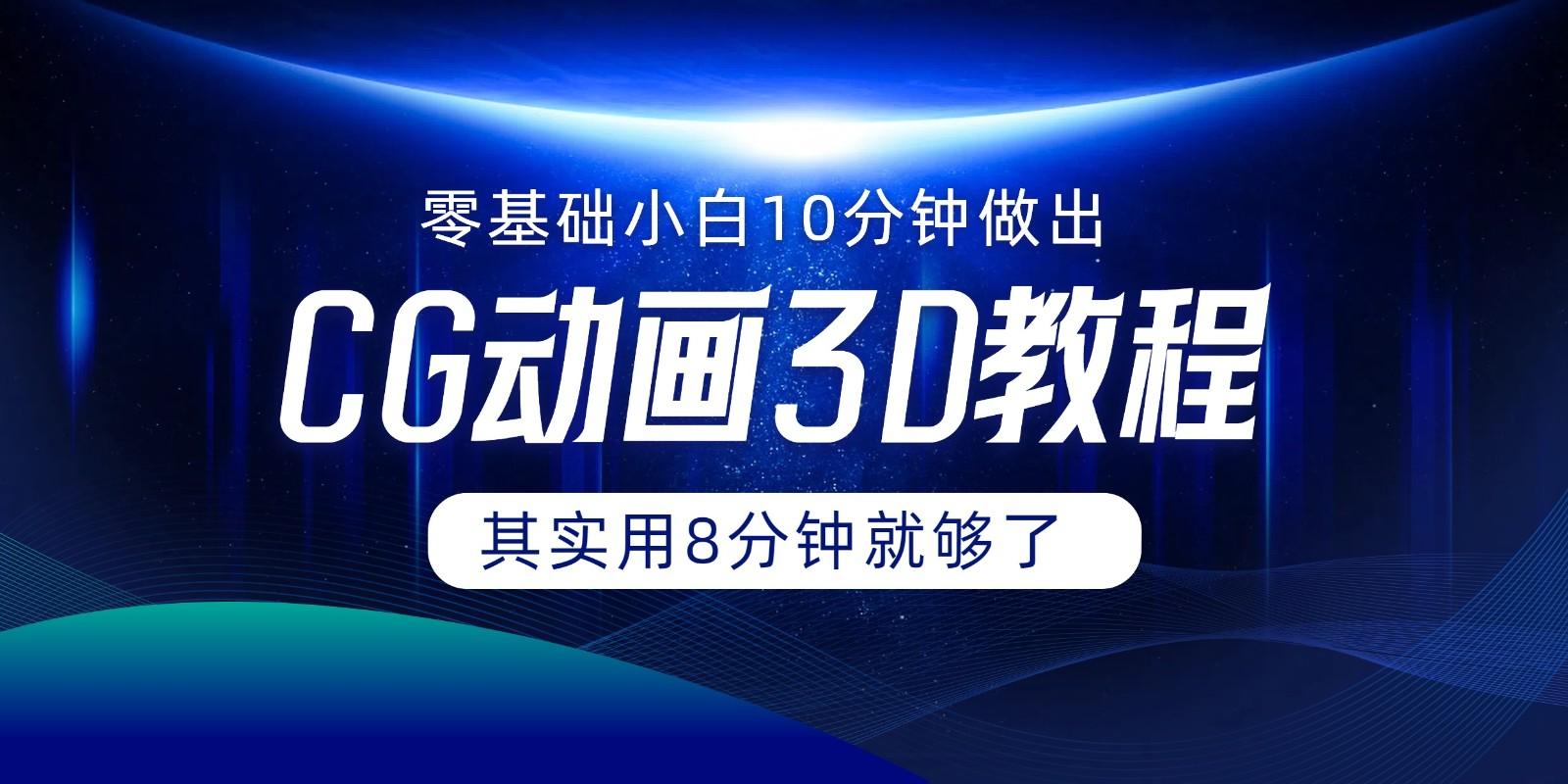 0基础小白如何用10分钟做出CG大片，其实8分钟就够了-禾谷轻创网