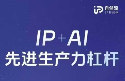25年自然流AI智能体线下课程，IP+AI先进生产力杠杆(官方笔记+全套课件+完整录音)-禾谷轻创网