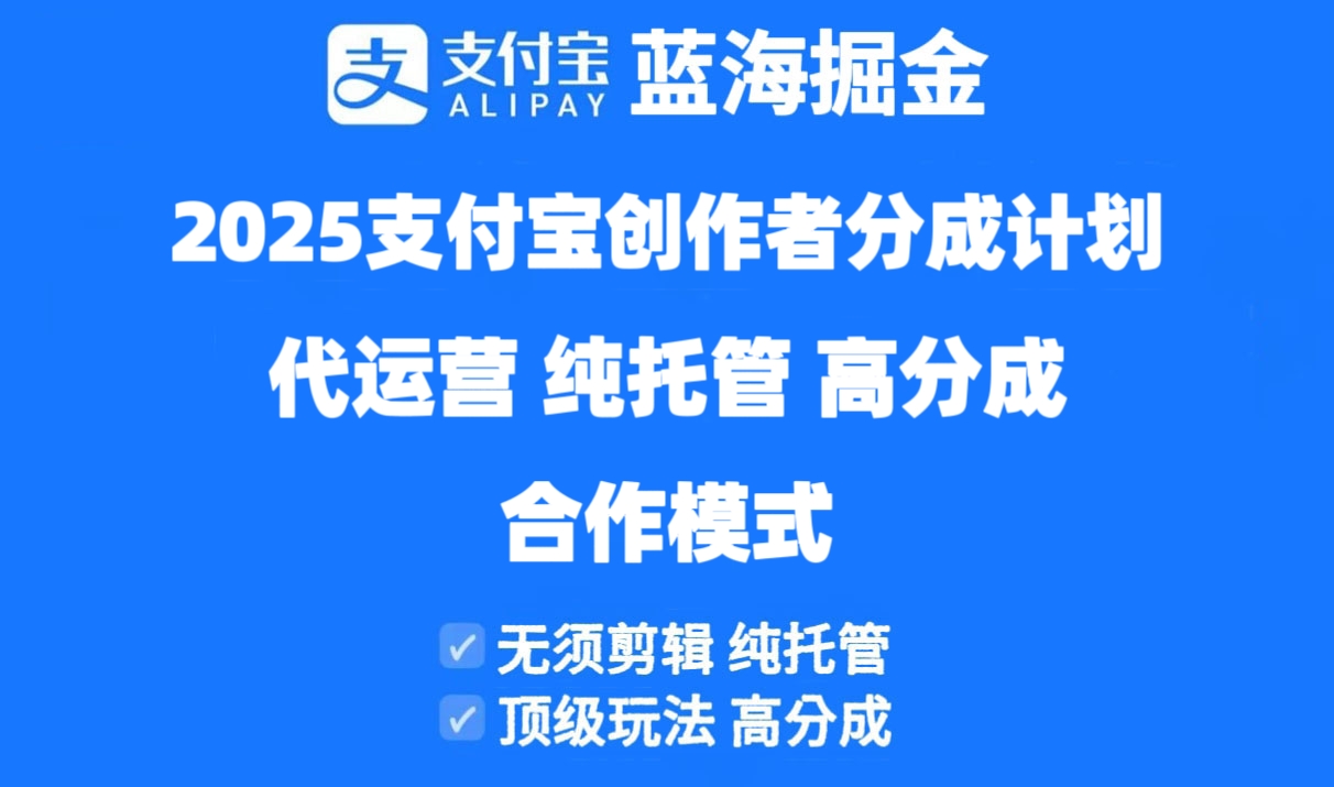 2025支付宝创作者分成计划代运营，纯托管，高分成，合作模式！-禾谷轻创网