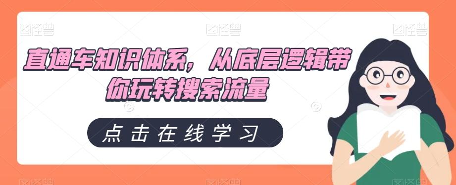 直通车知识体系，从底层逻辑带你玩转搜索流量-禾谷轻创网