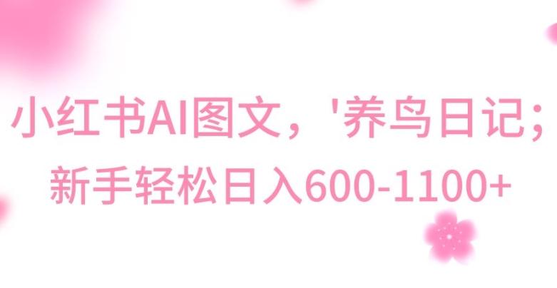 最新冷门暴利玩法，Al制作“养鸟”图文，日入400-800+【揭秘】-禾谷轻创网
