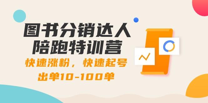 图书分销达人陪跑特训营：快速涨粉，快速起号出单10-100单！-禾谷轻创网