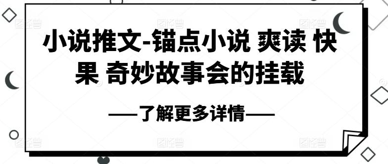 小说推文-锚点小说 爽读 快果 奇妙故事会的挂载-禾谷轻创网