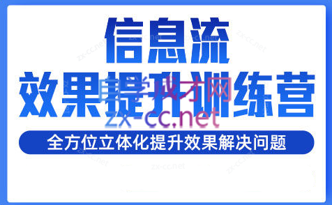 柯南·信息流效果提升训练营(更新24年6月)-禾谷轻创网