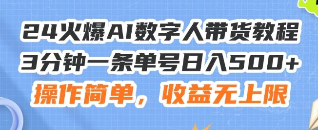 24火爆AI数字人带货教程，3分钟一条单号日入500+，操作简单，收益无上限【揭秘】-禾谷轻创网