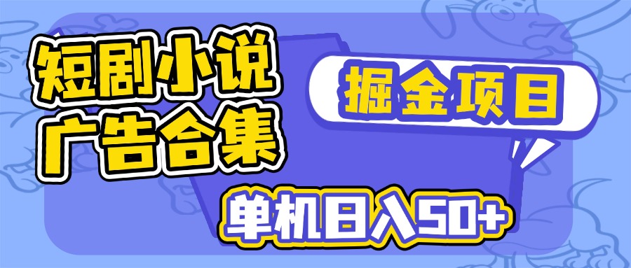 短剧小说合集广告掘金项目，单机日入50+-禾谷轻创网