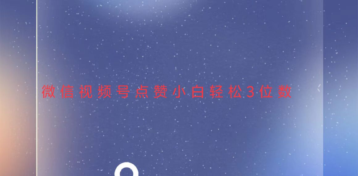 视频号点赞最新玩法，小白轻松日入三位数-禾谷轻创网
