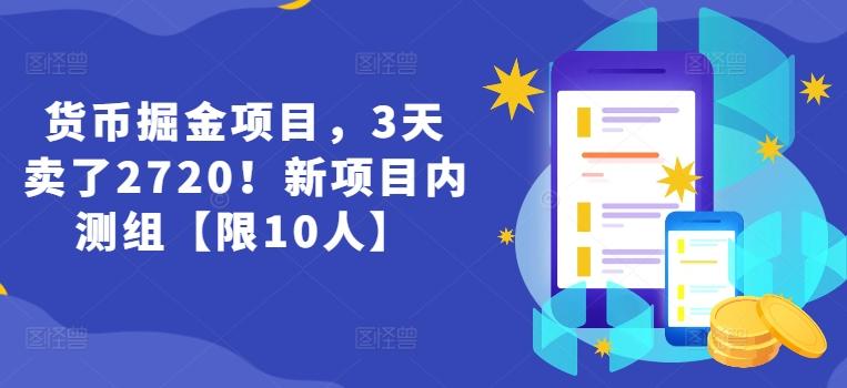 货币掘金项目，3天卖了2720！新项目内测组【限10人】-禾谷轻创网