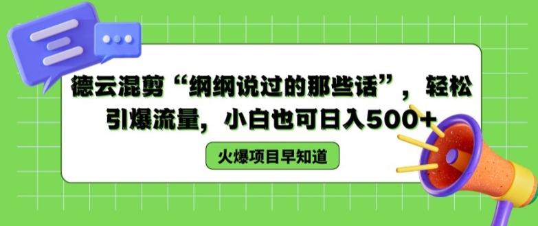 德云混剪“纲纲说过的那些话”，轻松引爆流量，小白也可日入500+【揭秘 】-禾谷轻创网