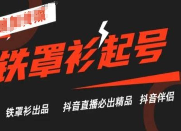 抖音直播铁罩衫起号技术，抖音直播必出精品-禾谷轻创网