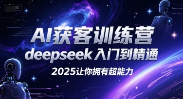 AI获客训练营，deepseek入门到精通，2025让你拥有超能力-禾谷轻创网