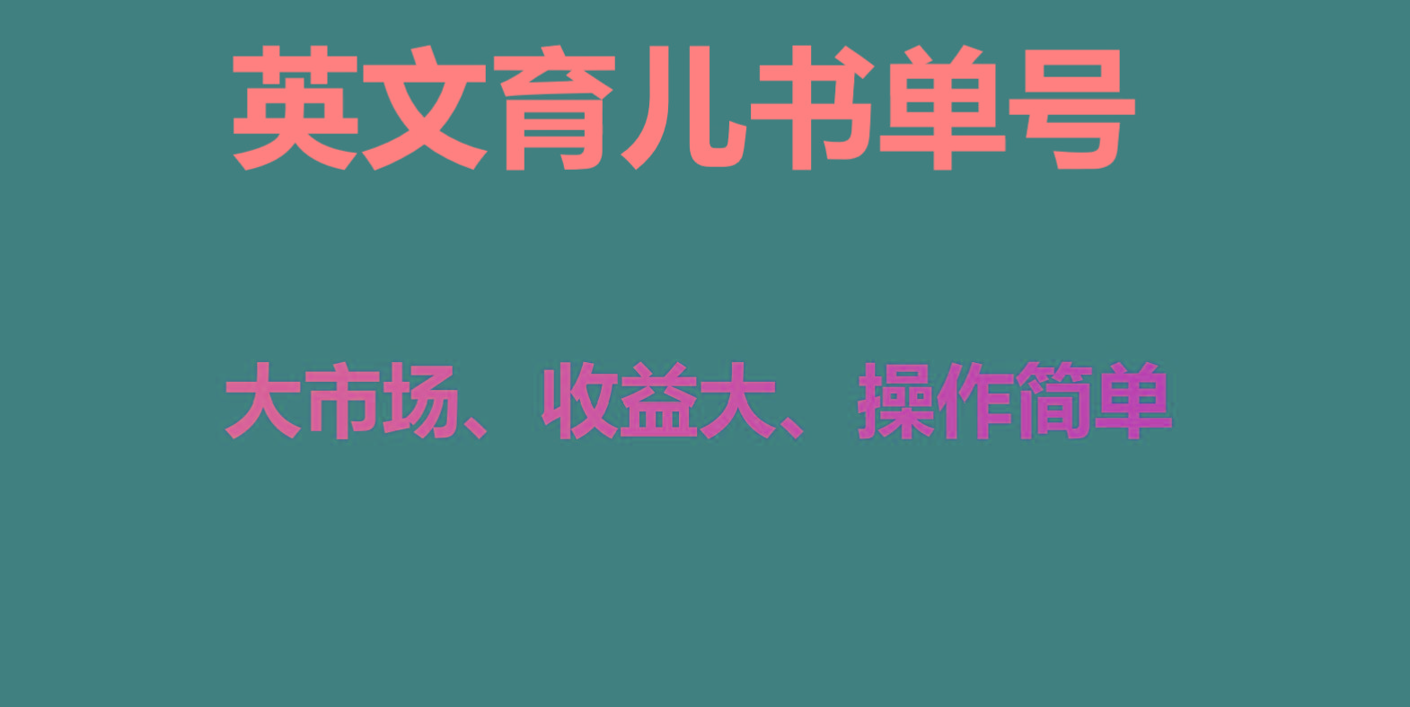 英文育儿书单号实操项目，刚需大市场，单月涨粉50W，变现20W-禾谷轻创网