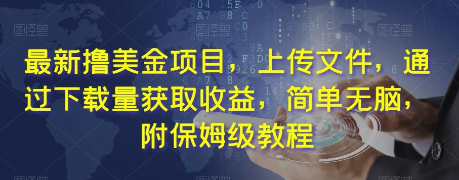 最新撸美金项目，上传文件，通过下载量获取收益，简单无脑，附保姆级教程【揭秘】-禾谷轻创网