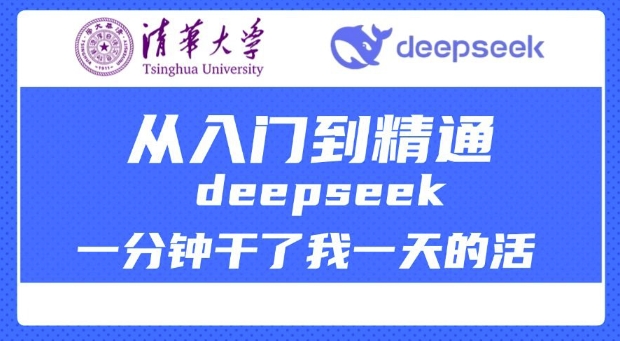 清华大学讲DeepSeek最全教程，从入门到精通，deepseek一分钟干了我一天的活-禾谷轻创网