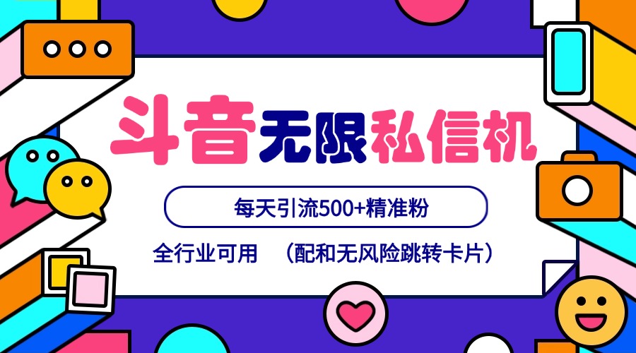 抖音无限私信机24年最新版，抖音引流抖音截流，可矩阵多账号操作，每天引流500+精准粉-禾谷轻创网