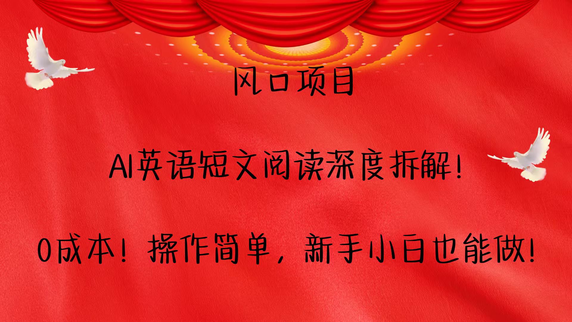 风口项目,AI英语短文阅读深度拆解！0成本！操作简单，新手小白也能做！-禾谷轻创网
