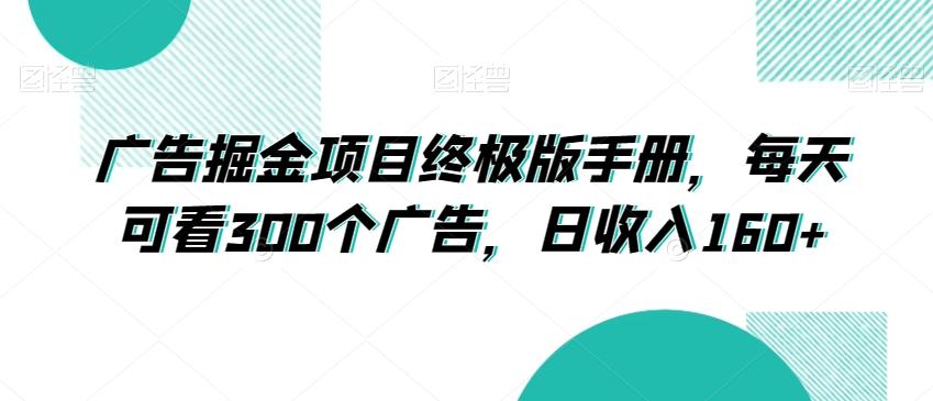 广告掘金项目终极版手册，每天可看300个广告，日收入160+【揭秘】-禾谷轻创网