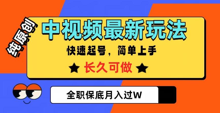 中视频最新玩法，纯原创，项目长久快速起号，简单上手，全职保底月入过W【揭秘】-禾谷轻创网