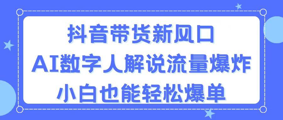 抖音带货新风口，AI数字人解说，流量爆炸，小白也能轻松爆单-禾谷轻创网