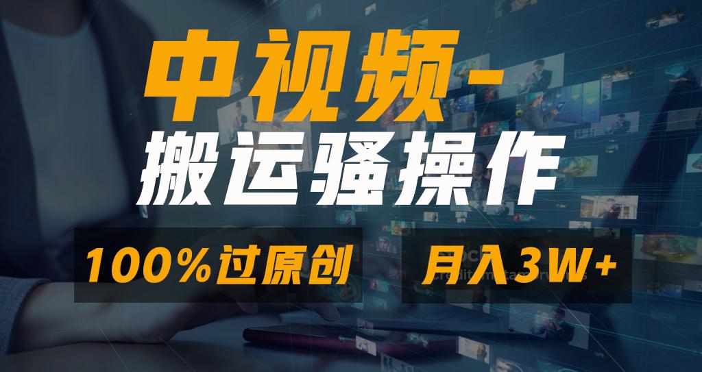 无脑双重去重原创视频，100%中视频+视频号分成计划，一键多平台发布小白...-禾谷轻创网