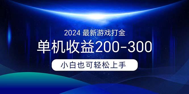 2024最新游戏打金单机收益200-300-禾谷轻创网